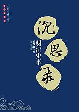 明清史集刊