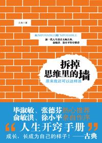 拆掉思维里的墙百度百科