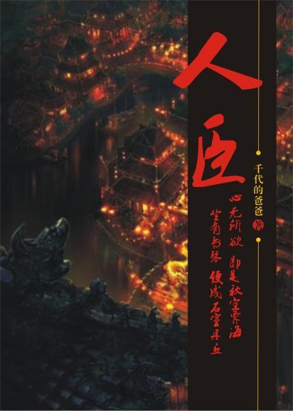 人臣(GL) 千代的爸爸