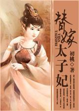 替嫁太子妃乔燕TXT全文阅读