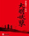 大明妖孽吧