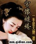 宫怀缱绻TXT免费阅读