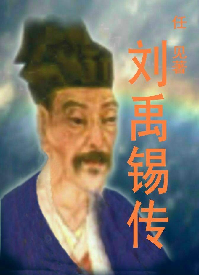 刘禹锡传注释和翻译