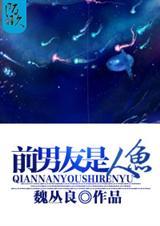 前男友是人鱼百度