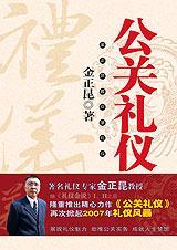 公关礼仪是指社会组织及其成员在公共关系活动中