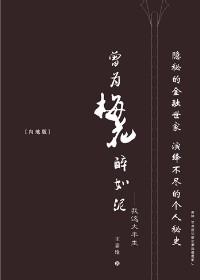 曾为梅花醉似泥什么意思