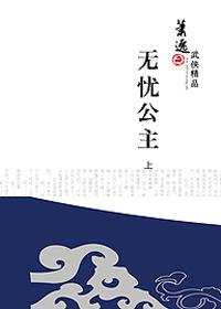 无忧公主片尾曲