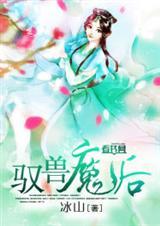 驭兽经验