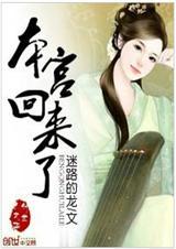 本宫回来了下一句