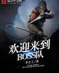 欢迎来到BOSS队 全本免费