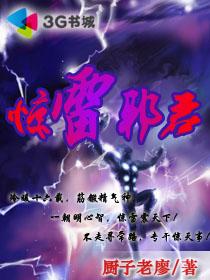 第六章惊雷