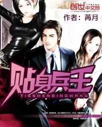 笑笑星儿贴身兵王