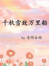 千秋雪致万里船TXT百度资源