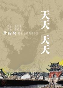 天天天天国地狱国歌词