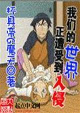 次元入侵我能垂钓诸天笔趣阁在线