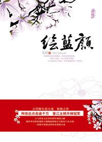 绘蓝颜韩端最后和谁结婚了