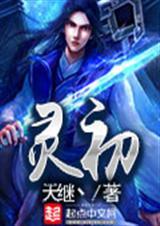 灵初以撒梦队打法