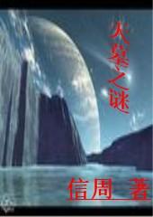 天墓之禁地迷城全集