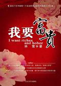 我要富贵粤语版在线播放