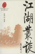 江湖丛谈书