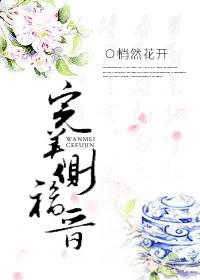 完颜侧福晋重生文