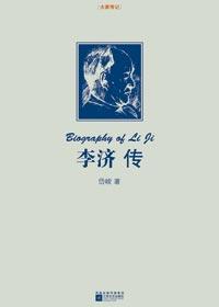 李济传修订版