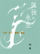 孤独的永生2漫画全集