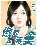 独宠傲妃免费阅读全文