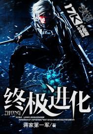 终极进化开局改写御兽史动画在线观看
