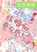 重在参与 烟二 免费