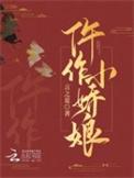 仵作小娇娘作者言之夏