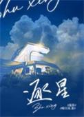 逐星追梦