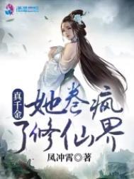 真千金她卷疯了修仙界 凤冲霄最新