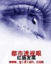 都市透视眼付欣然