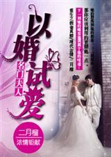 名门夫人以婚试爱百度