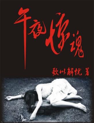 午夜惊魂的意思解释