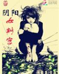 阴阳女判官免费