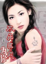 红蔷薇演唱的不再为你停留