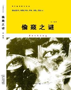 偷窥之谜出版社