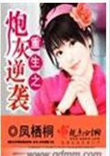 重生之炮灰逆袭路by五军剧透
