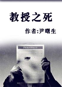 教授之死有声的人物