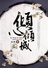 倾心倾城倾相许