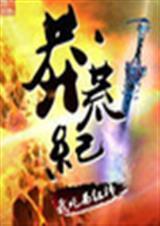 莽荒纪第七卷第三十一章