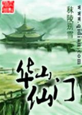 华山仙门全文TXT