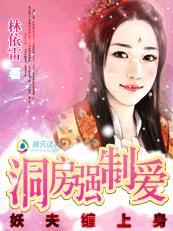 妖夫缠上身洞房强制爱