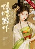 攻略殿下成功之后作者双瞳烟华