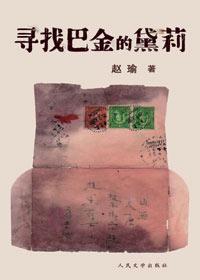 寻找巴金的黛莉赵瑜