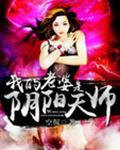 我的老婆是阴阳天师简?全