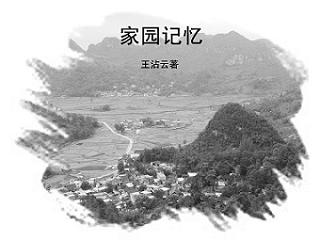 家园记忆短文