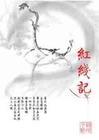 红线记小人书同题材